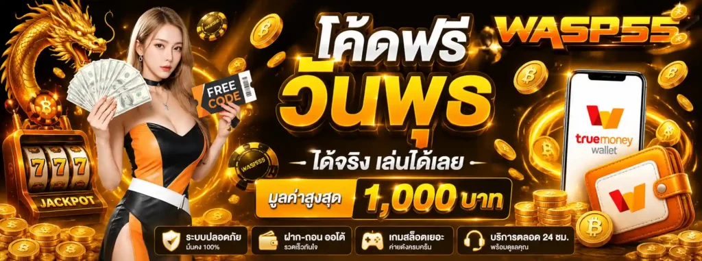 Wasp55 โปรโมชั่น