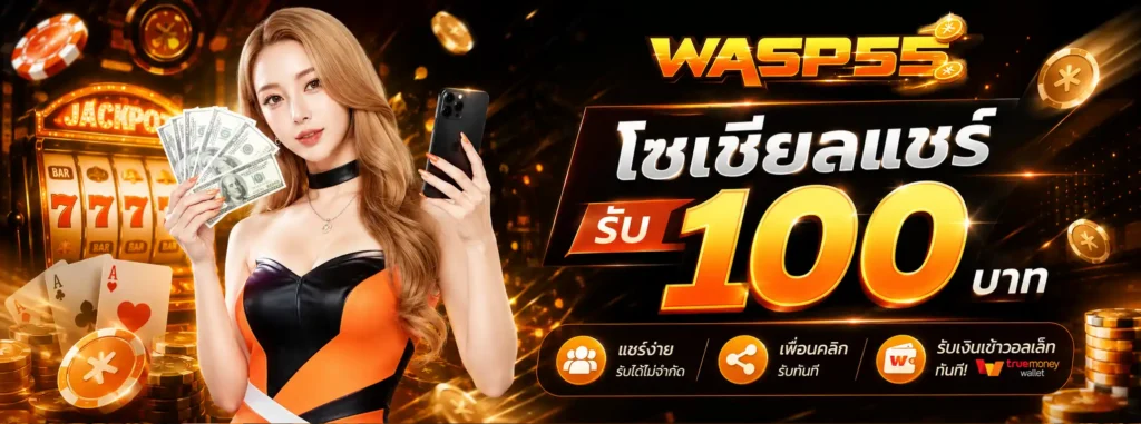 Wasp55 โปรโมชั่น